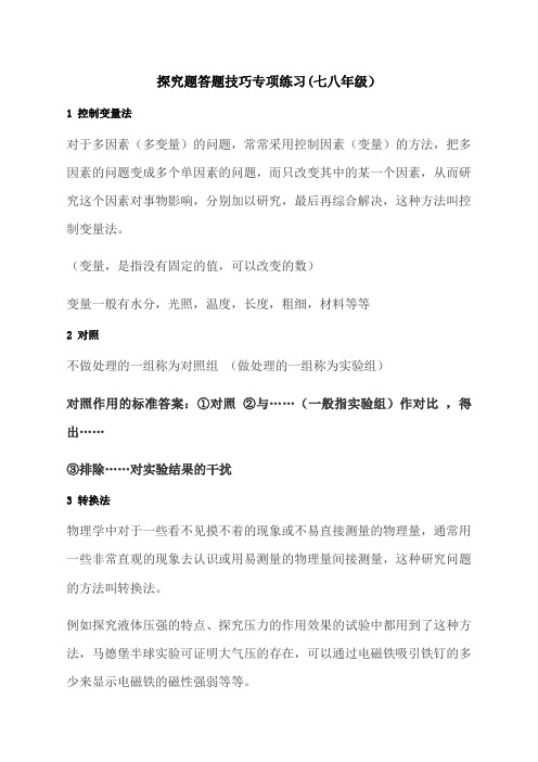 浙江科学探究题答题技巧专项练习七八年级用)