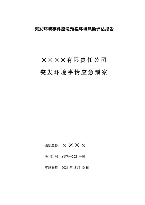 突发环境事件应急预案环境风险评估报告