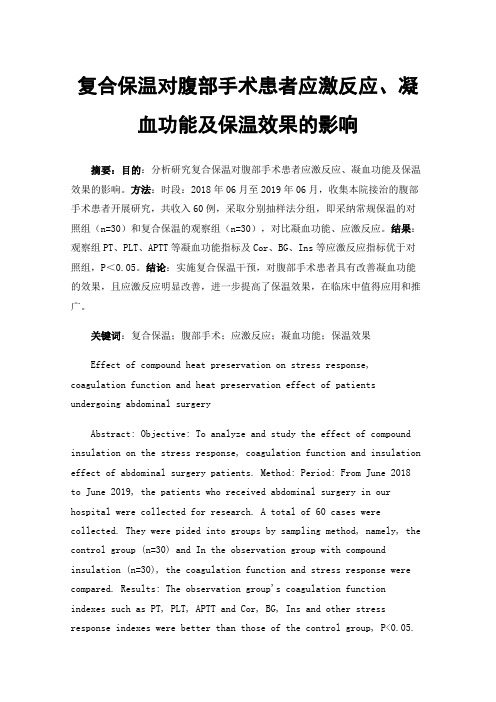 复合保温对腹部手术患者应激反应、凝血功能及保温效果的影响