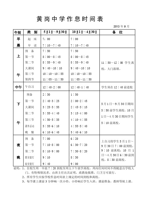 黄岗中学作息时间表