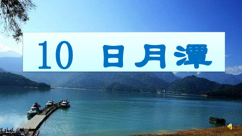 部编二年级上册语文  日月潭 17张幻灯片