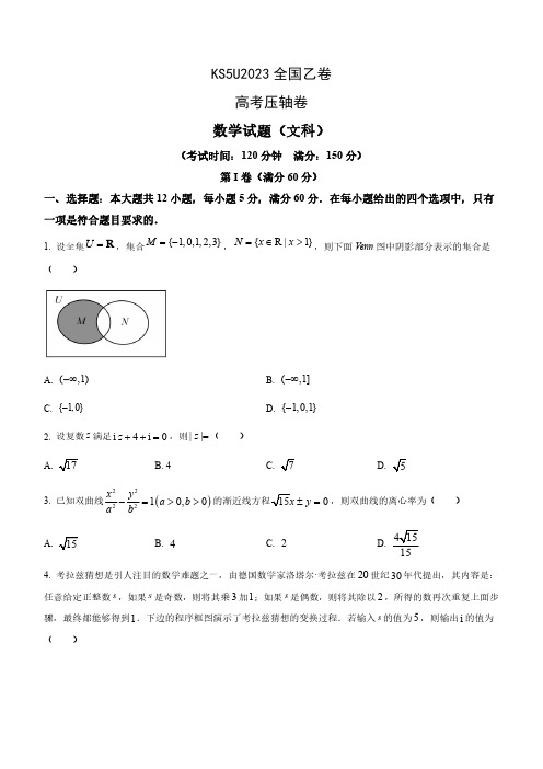 2023高考压轴卷——数学(文)(全国乙卷)含解析