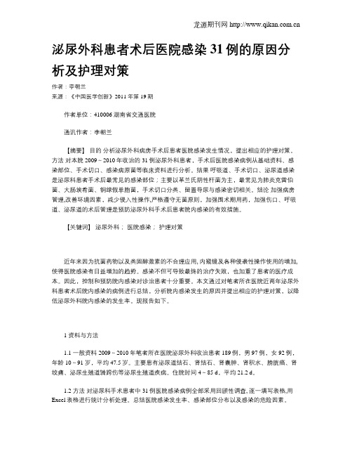 泌尿外科患者术后医院感染31例的原因分析及护理对策