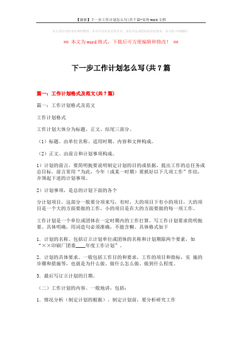 【最新】下一步工作计划怎么写(共7篇-实用word文档 (23页)