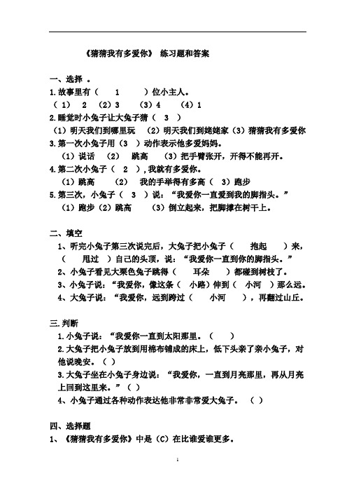 2《猜猜我有多爱你》练习题和答案