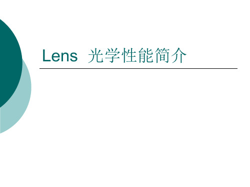 lens光学性能简介