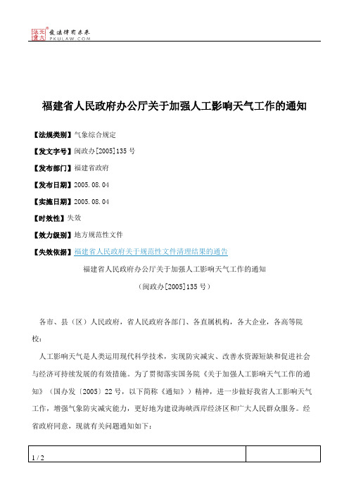 福建省人民政府办公厅关于加强人工影响天气工作的通知