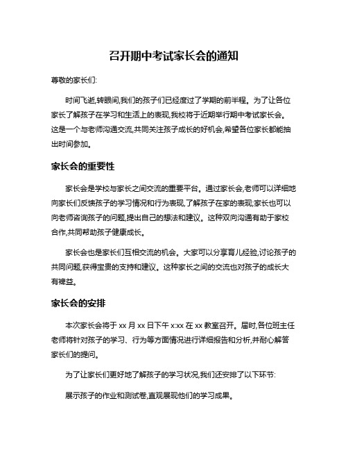 召开期中考试家长会的通知