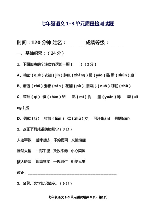 2017-2018学年最新部编本七年级语文上册:第1-3单元综合检测题-精编试题