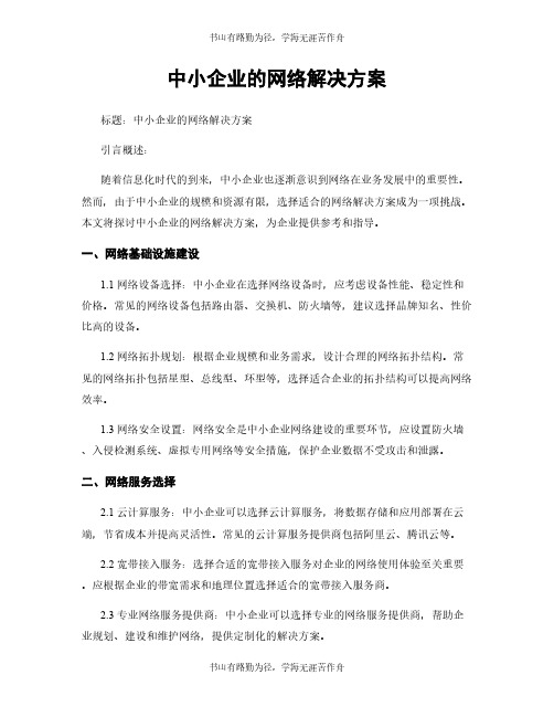 中小企业的网络解决方案