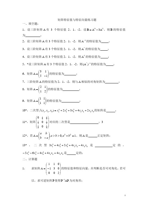 线性代数特征值与特征向量练习题