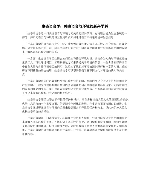 生态语言学：关注语言与环境的新兴学科