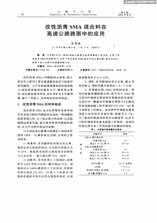 改性沥青SMA混合料在高速公路路面中的应用