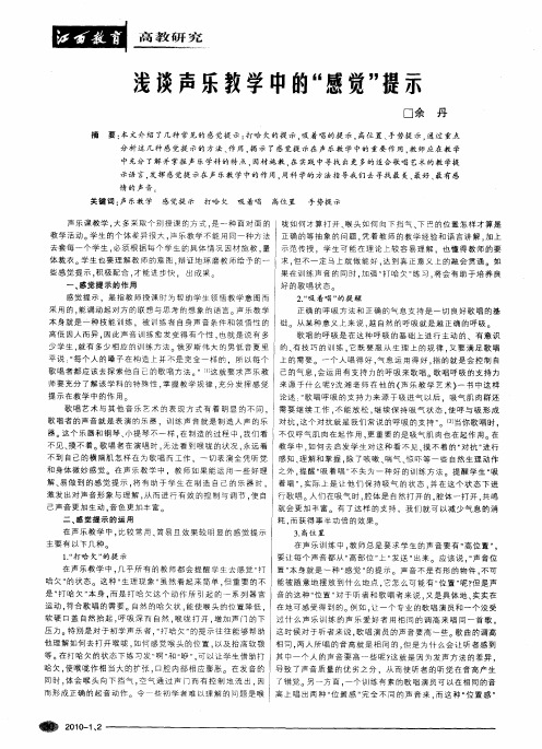 浅谈声乐教学中的“感觉”提示