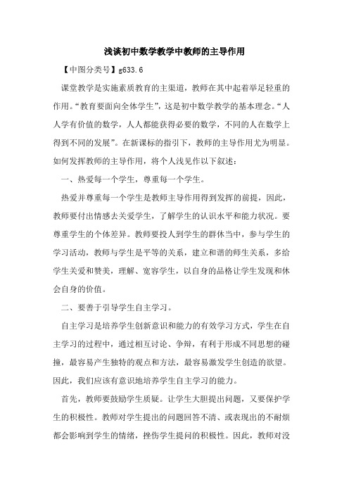 初中数学教学中教师的主导作用