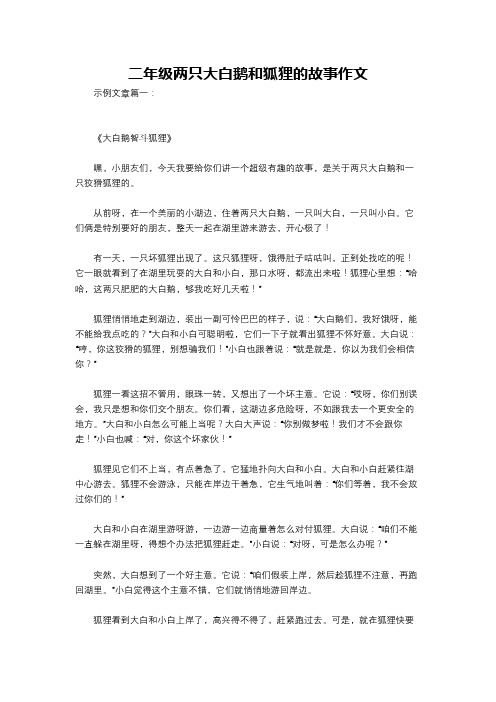 二年级两只大白鹅和狐狸的故事作文