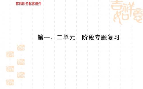 第一、二单元 人类文明的开端 阶段专题复习(人教版九年级上)