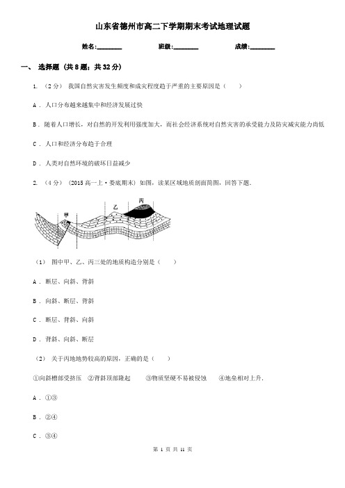 山东省德州市高二下学期期末考试地理试题