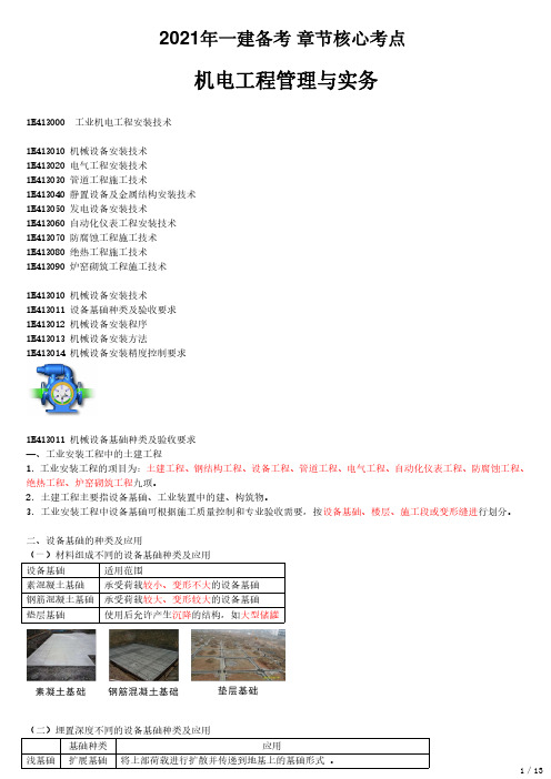 2021年一建机电章节核心考点 H413000-工业机电工程安装技术(一)