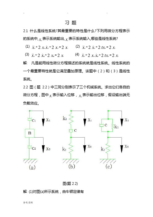 2机械控制工程基础第二章答案