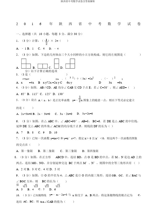 陕西省中考数学试卷含答案解析