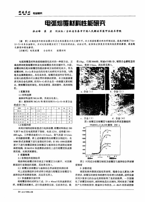 电弧熔覆材料性能研究