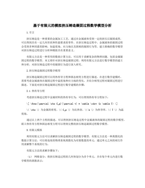 基于有限元的模拟挤压铸造凝固过程数学模型分析