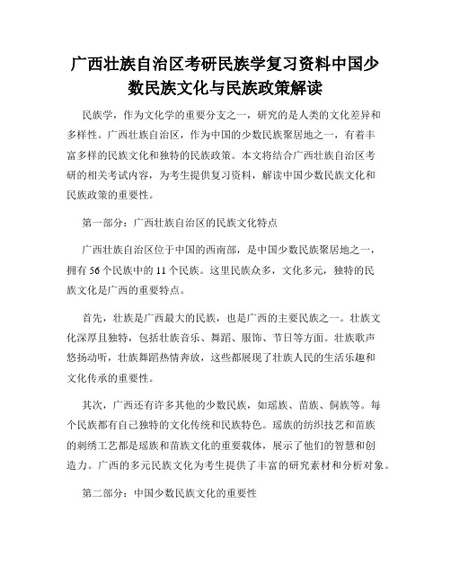 广西壮族自治区考研民族学复习资料中国少数民族文化与民族政策解读