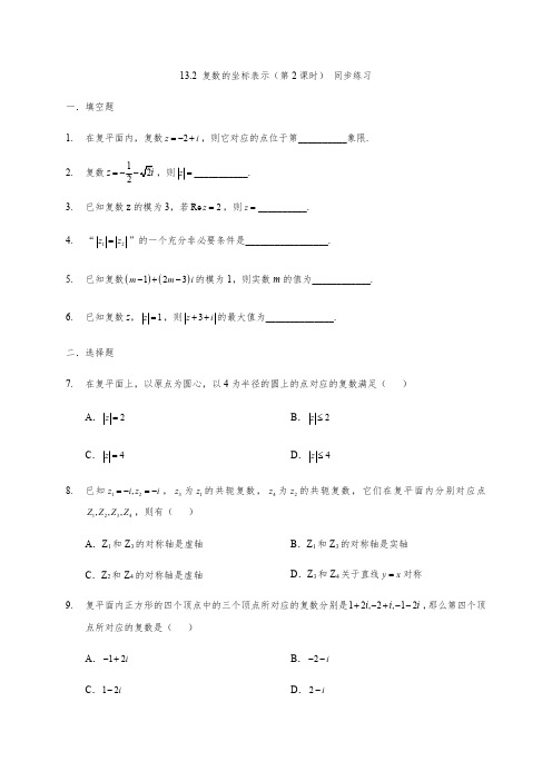 2020-2021学年沪教版(上海)高二数学下学期同步练习13.2 复数的坐标表示(第2课时)