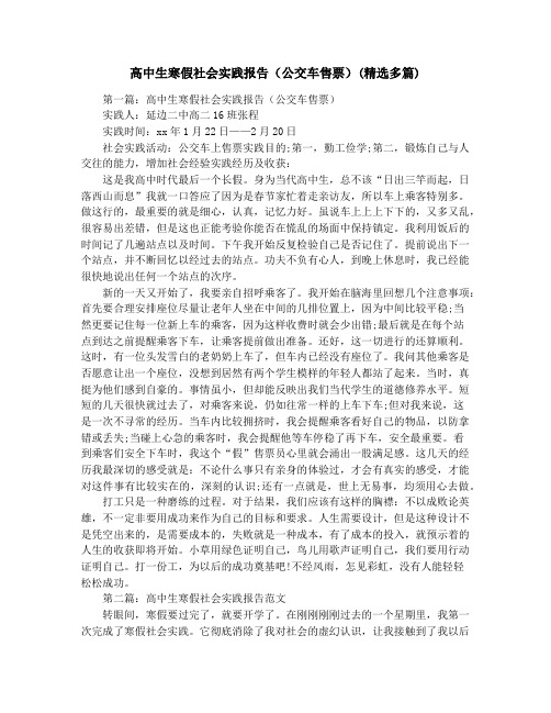 高中生寒假社会实践报告(公交车售票)(精选多篇)