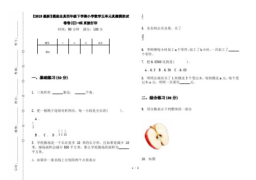 【2019最新】摸底全真四年级下学期小学数学五单元真题模拟试卷卷(①)-8K直接打印