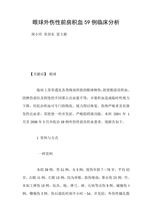 眼球外伤性前房积血59例临床分析