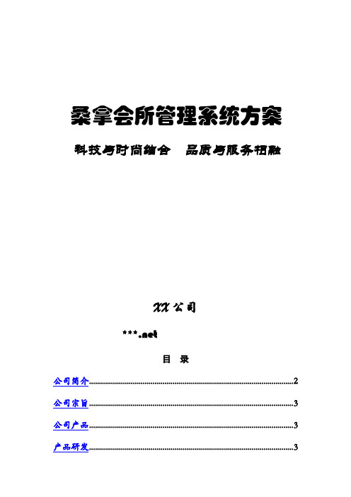 桑拿会所管理系统方案【模板】