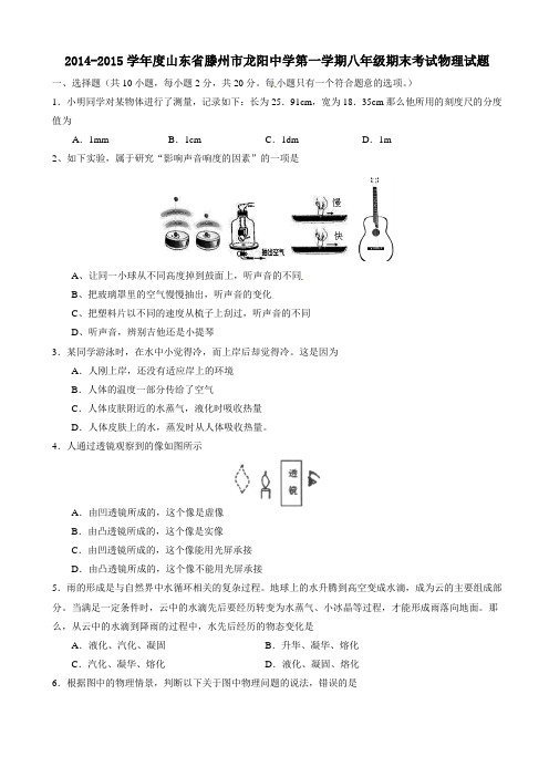 山东省滕州市龙阳镇龙阳中学2014-2015学年八年级上学期期末考试物理试题(有答案)AqMMMq