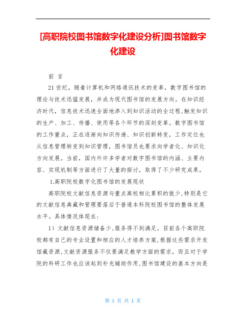 [高职院校图书馆数字化建设分析]图书馆数字化建设