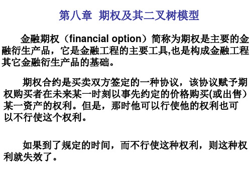 第八章 期权及其二叉树模型