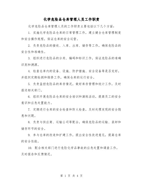 化学危险品仓库管理人员工作职责(三篇)