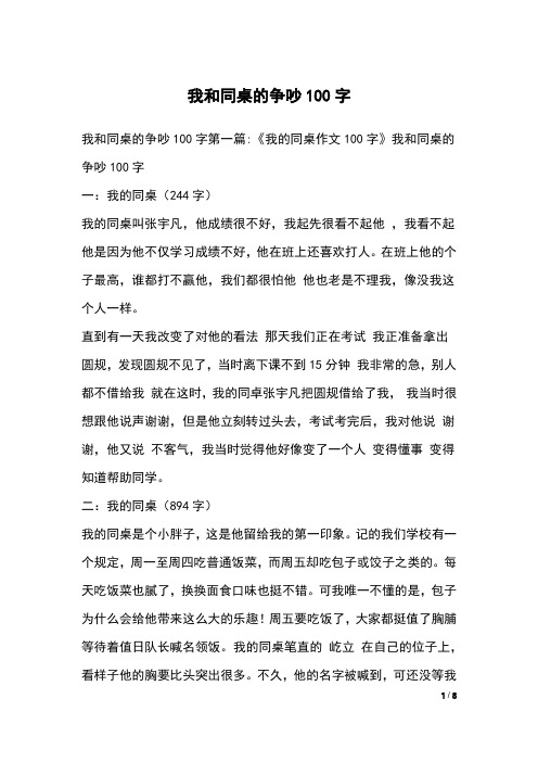 我和同桌的争吵100字