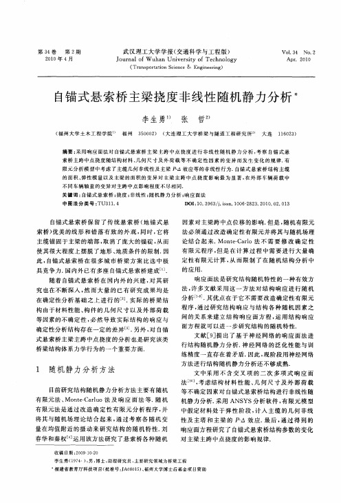 自锚式悬索桥主梁挠度非线性随机静力分析