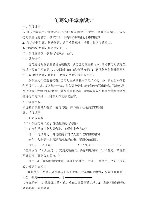 人教版八年级语文下册仿写句子学案设计