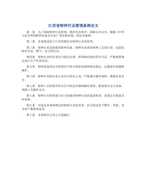 江苏省特种行业管理条例全文