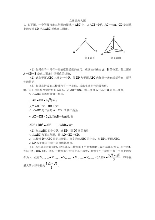 高考复习必做――立体几何大题30题