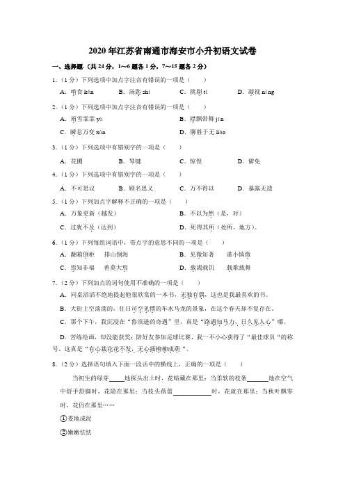 江苏省南通市海安市2020年小升初语文试卷 人教部编版(原卷 解析版)