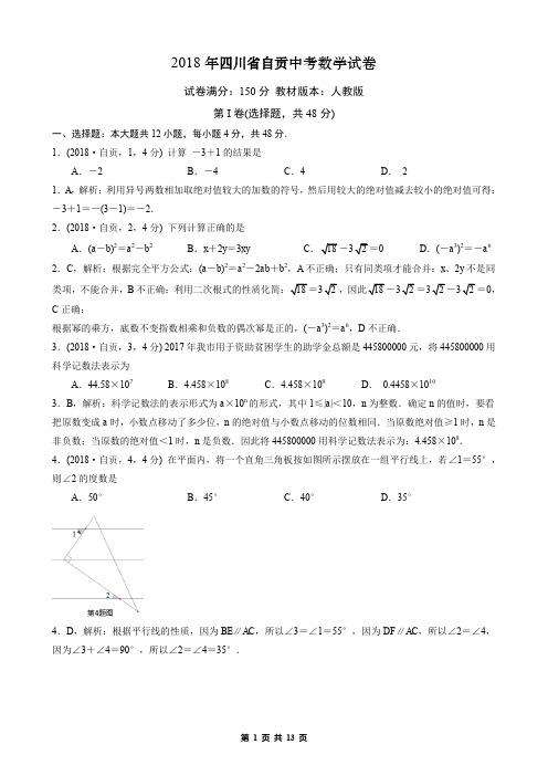 2018年四川自贡中考数学解析