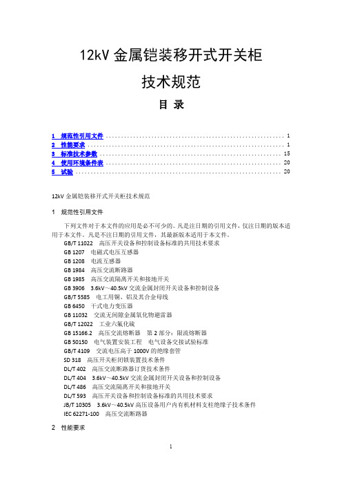 12kv金属铠装移开式开关柜技术规范