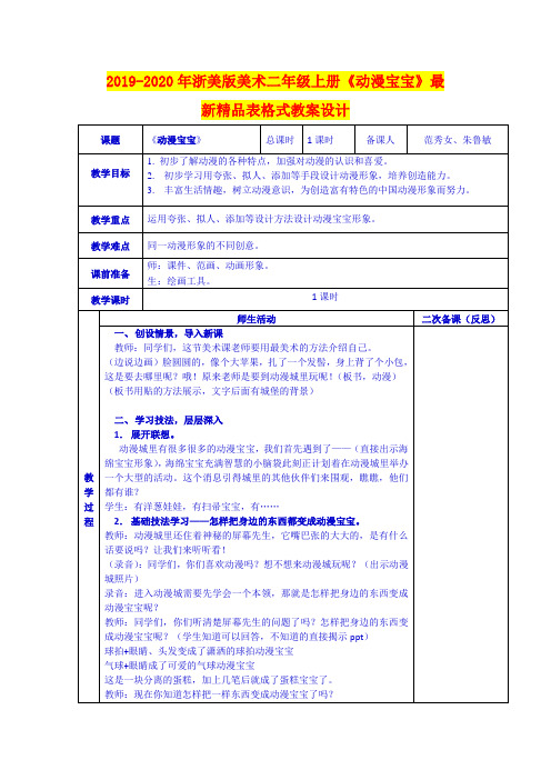 2019-2020年浙美版美术二年级上册《动漫宝宝》最新精品表格式教案设计