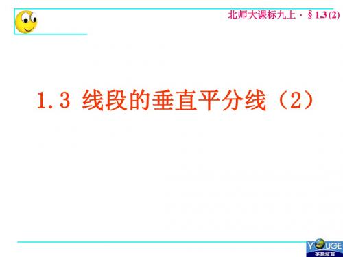 1.3 线段的垂直平分线(2)三角形的垂心