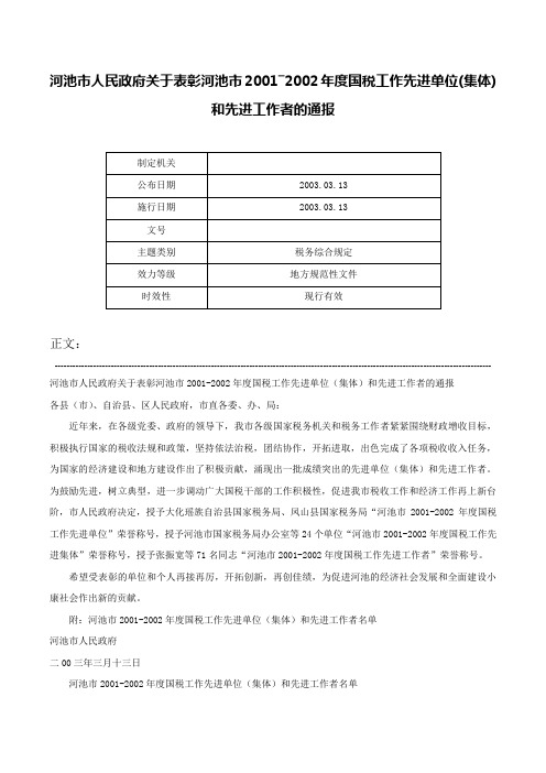 河池市人民政府关于表彰河池市2001―2002年度国税工作先进单位(集体)和先进工作者的通报-