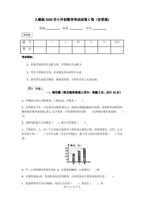 人教版2020年小升初数学考试试卷C卷 (含答案)