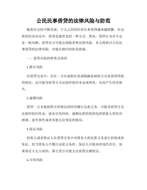 公民民事借贷的法律风险与防范